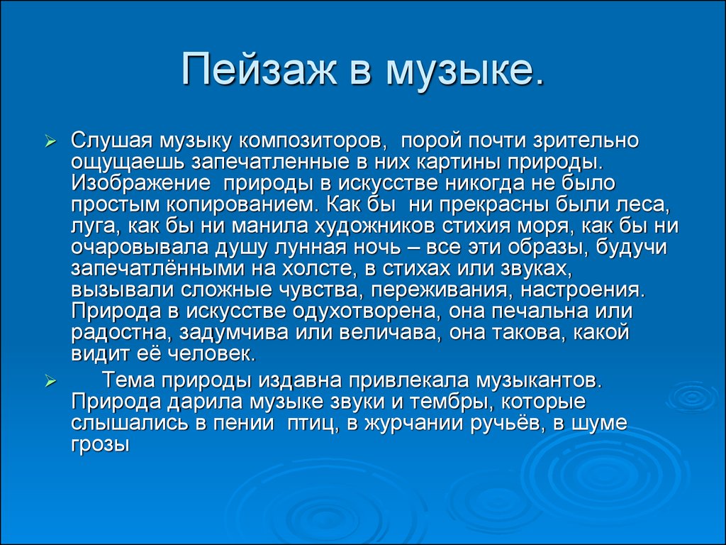 Пейзаж в литературе музыке живописи презентация 8 класс