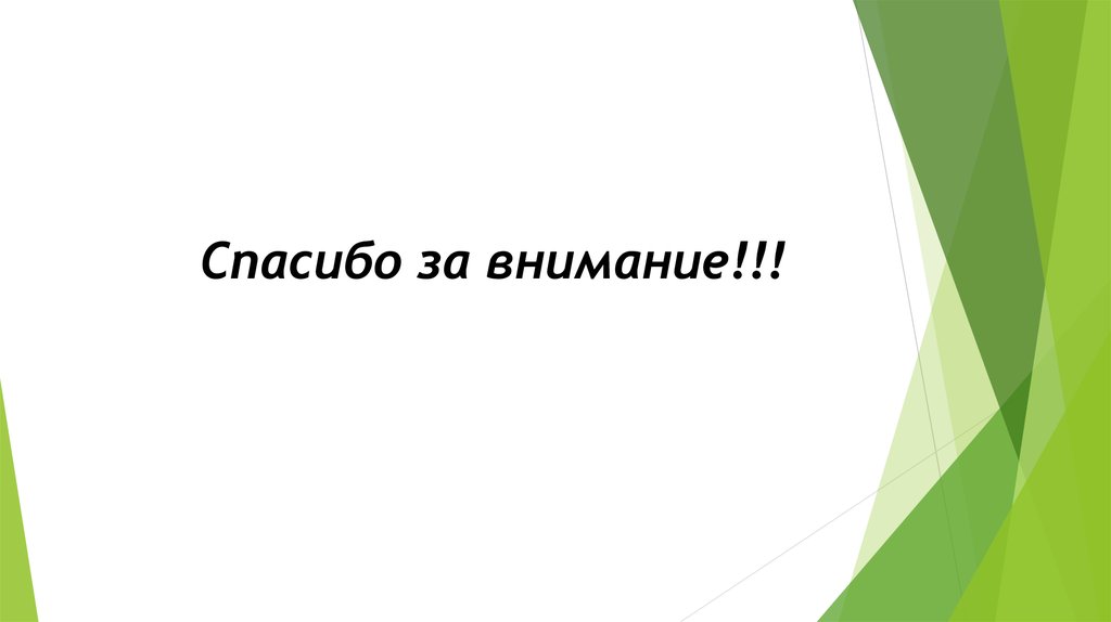 Слайд благодарности в презентации вкр