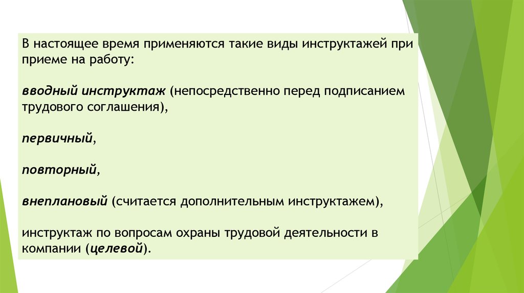 Перед заключением. Необходимые инструктажи при приеме на работу. Вводный инструктаж при приеме на работу в какое время. Порядок приема на работу виды инструктажей. Вид инструктажа по приему на работу.