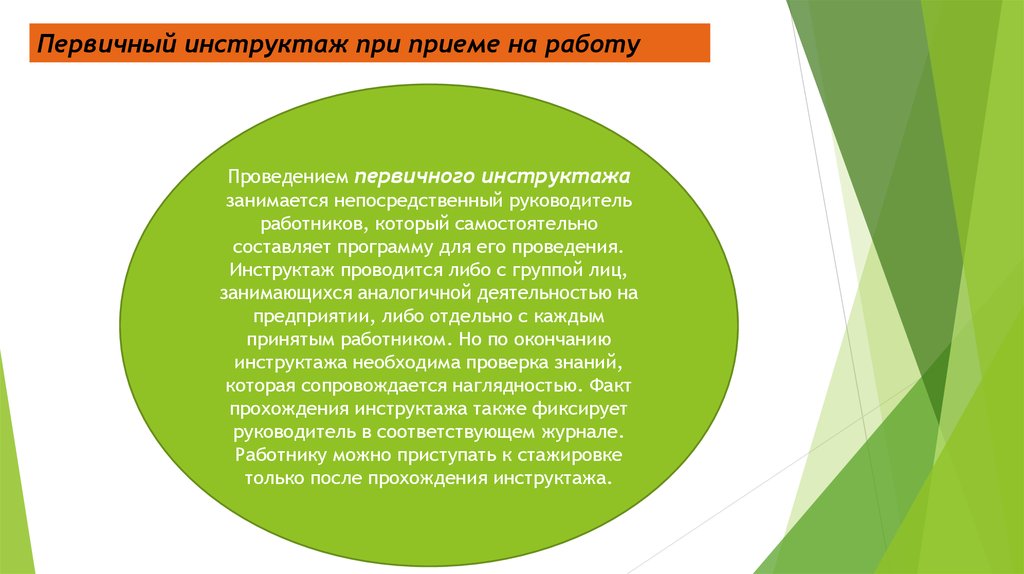 Инструктаж при приеме на работу.