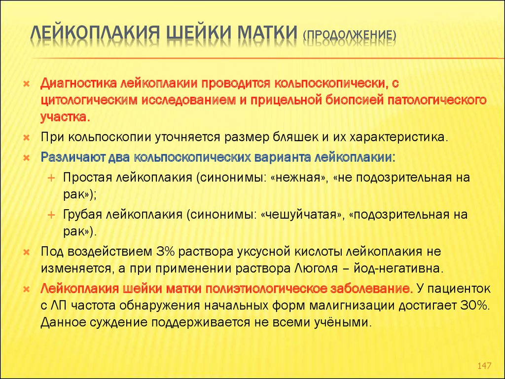 Вылечить лейкоплакию. Лейкоплакия шейки матки. Лейкоплакия шейка матки. Лейкоплакия на шейке матки. Лейкоплакия шейки матки симптомы.