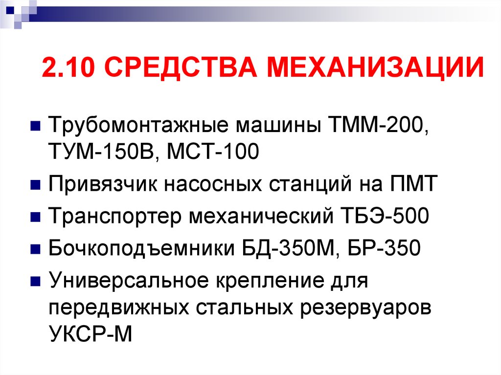 Средства механизации. Трубомонтажная машина ТММ-200. Трубомонтажная машина тум-150в. ТБЭ расшифровка. Тум это расшифровка в производстве.