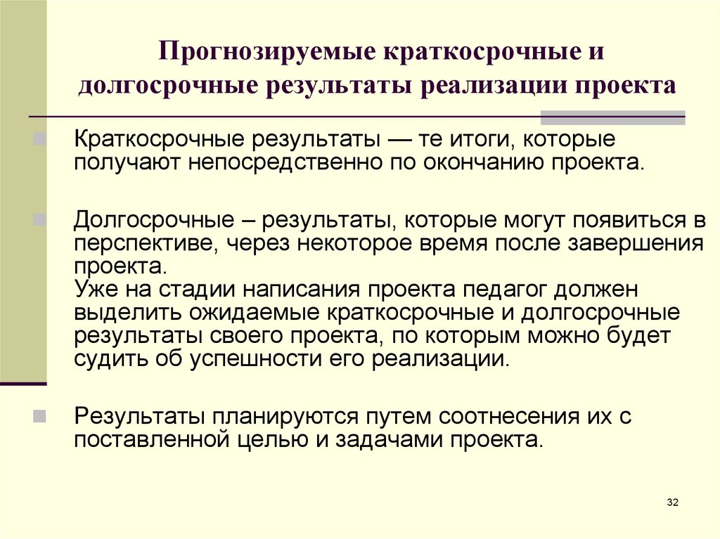 Итоги реализации. Результат краткосрочных проектов. Долгосрочные Результаты реализации проекта. Краткосрочный и долгосрочный результат проекта. Долгосрочные и краткосрочные проекты.