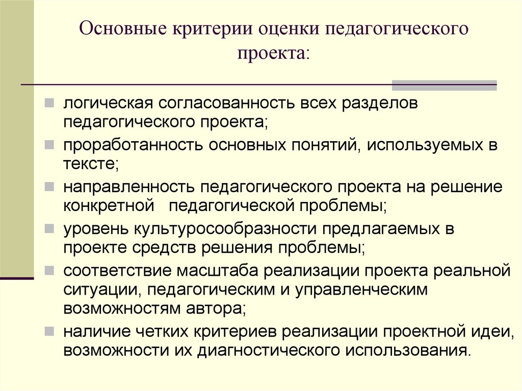 Критерии оценки педагогического проекта