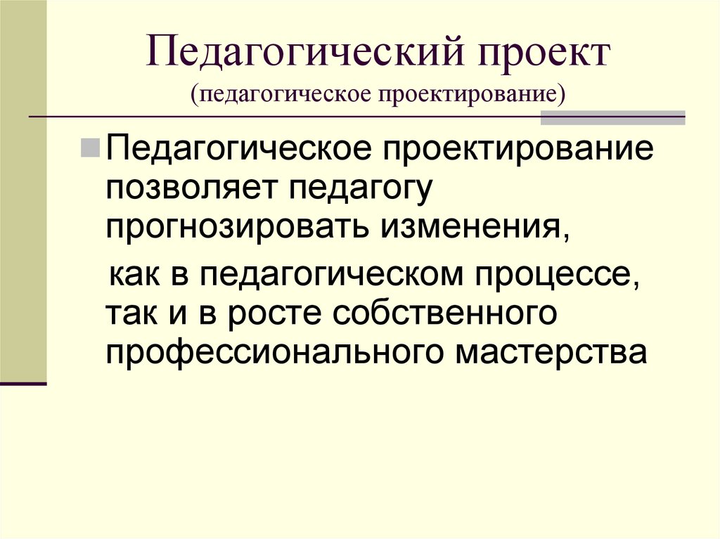 Принципы педагогического проекта