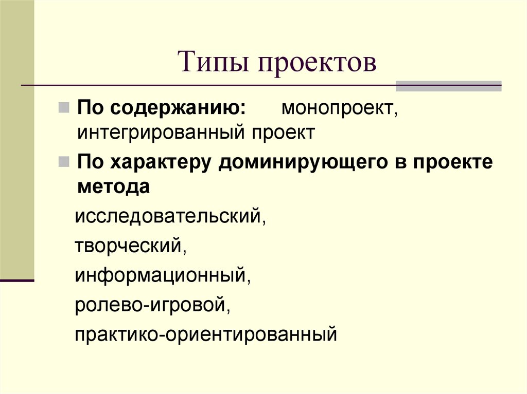 1 виды проектов. Типы проектов по содержанию. Интегрированный проект.