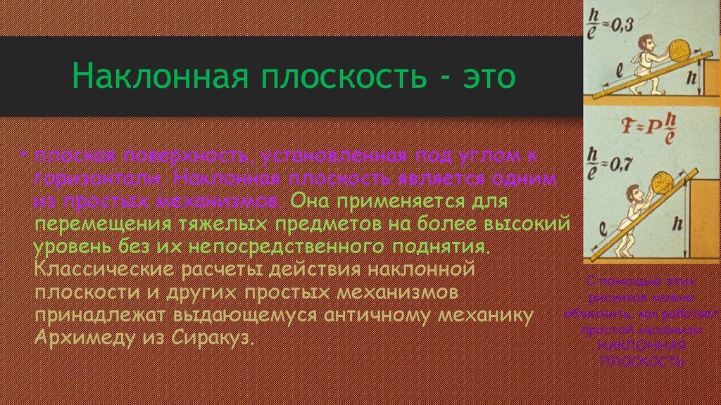 Наклонная 7. Наклонная плоскость. Наклонная плоскость простой механизм. Наклонная плоскость в механике. Виды наклонной плоскости.