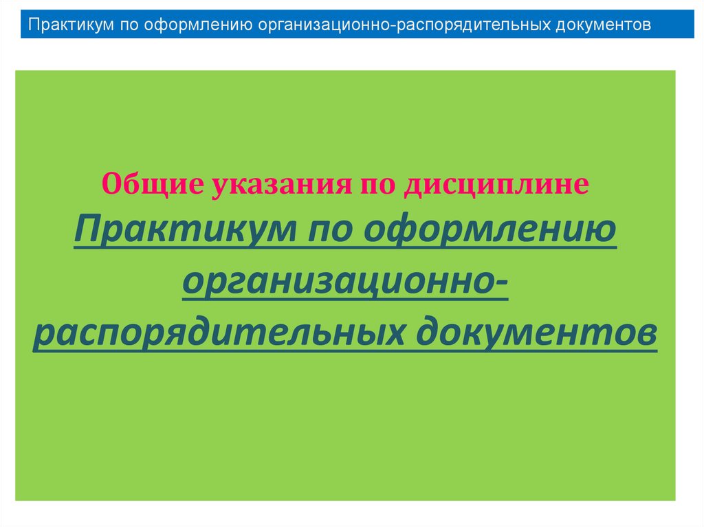 Требования к оформлению организационно распорядительных документов