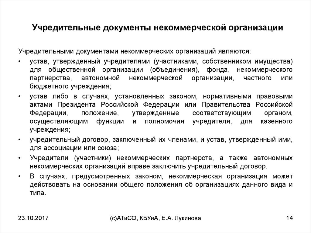 Документ р. Учредительные документы некоммерческой организации. Учредительные документы НКО. Учредительные документы некоммерческих юридических лиц. Учред документ некоммерческих организаций.