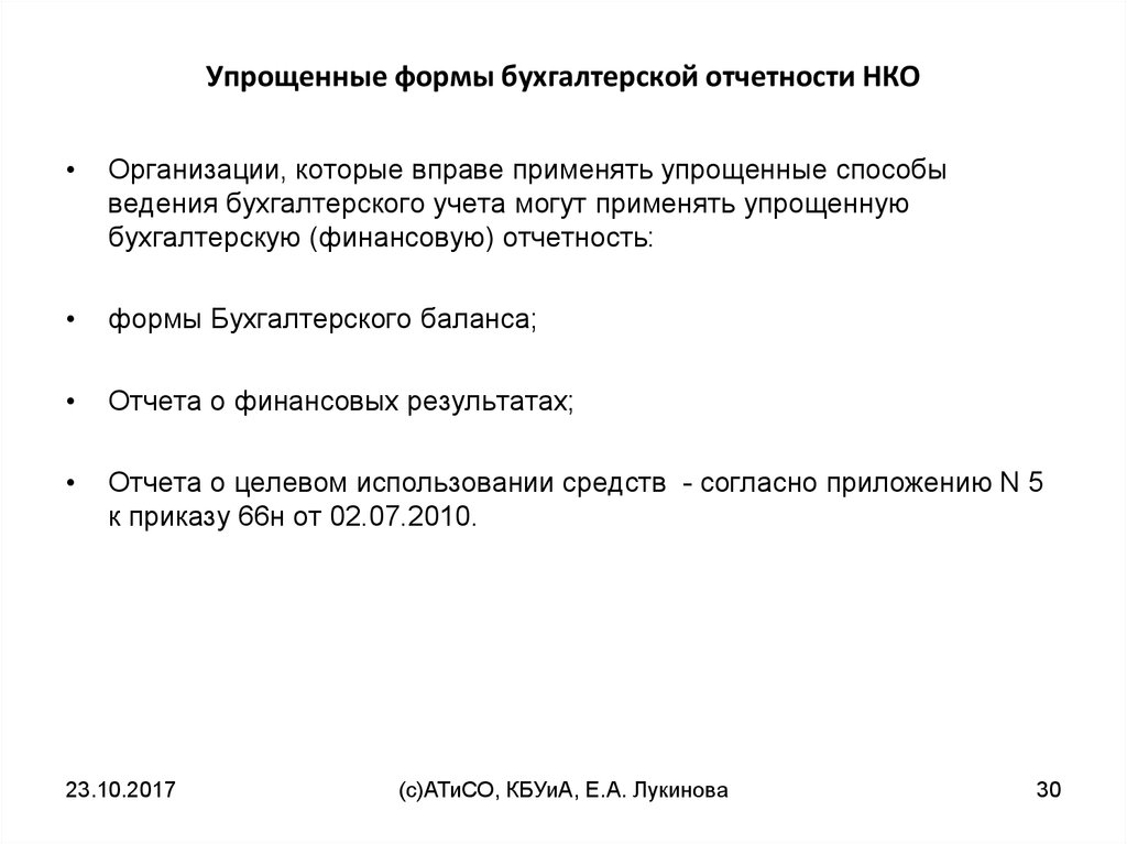 Упрощенная бухгалтерская отчетность нко. Упрощенные способы ведения бухгалтерского учета. Отчетность НКО. Бух отчетность НКО. Бланки бухучета НКО.