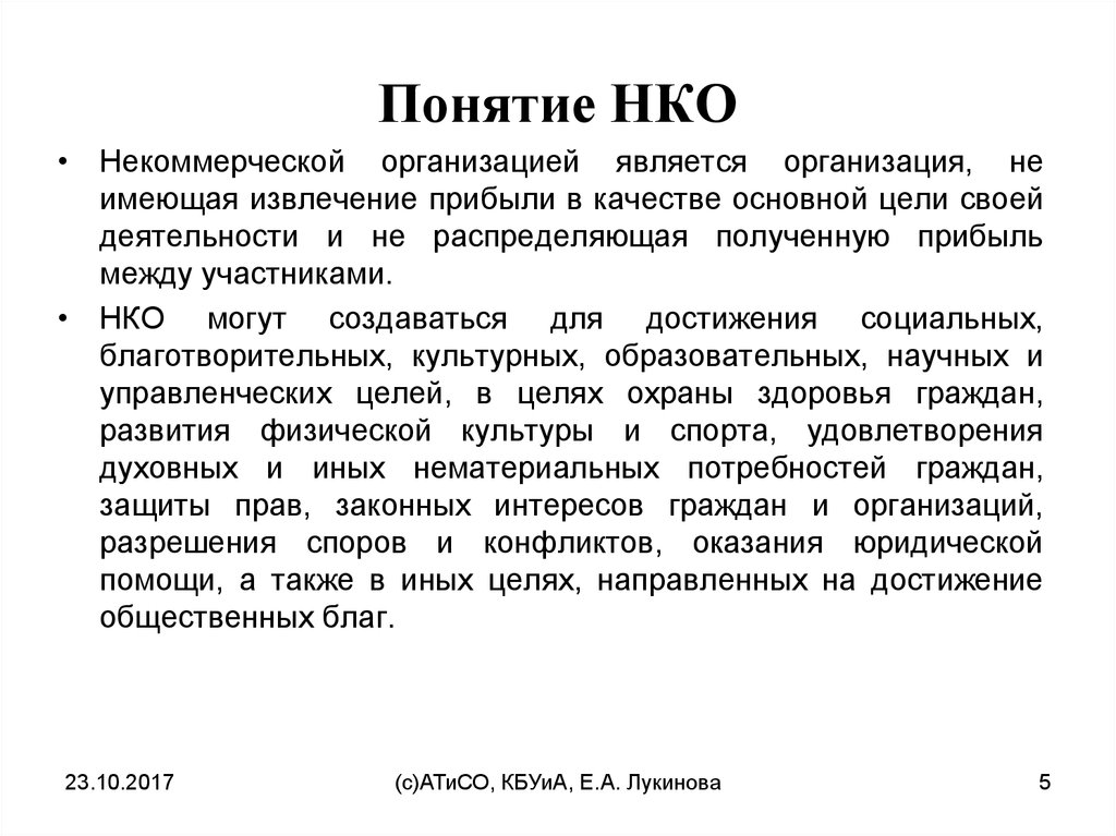 Нко расшифровка. Понятие некоммерческих организаций. Как расшифровывается НКО. Некоммерческие организации аббревиатура. НКО расшифровка организации.