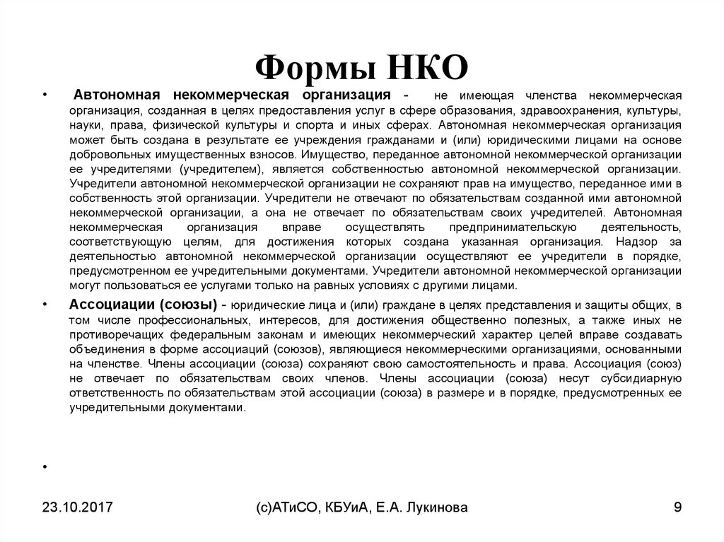 1 нко бланк. Бланк некоммерческой организации. Некоммерческие организации не имеющие членства. Число учредителей автономной некоммерческой организации. НКО или АНО.