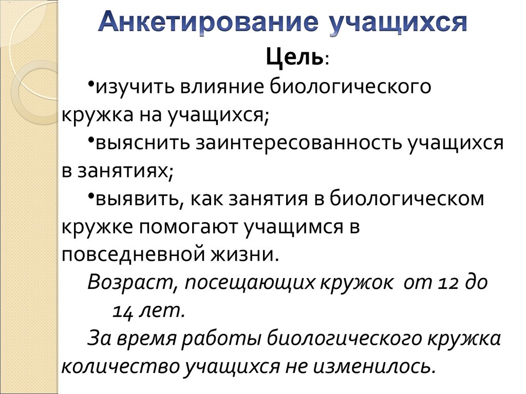 Организация внеклассной работы по биологии. Разновозрастной биологический  кружок - презентация онлайн