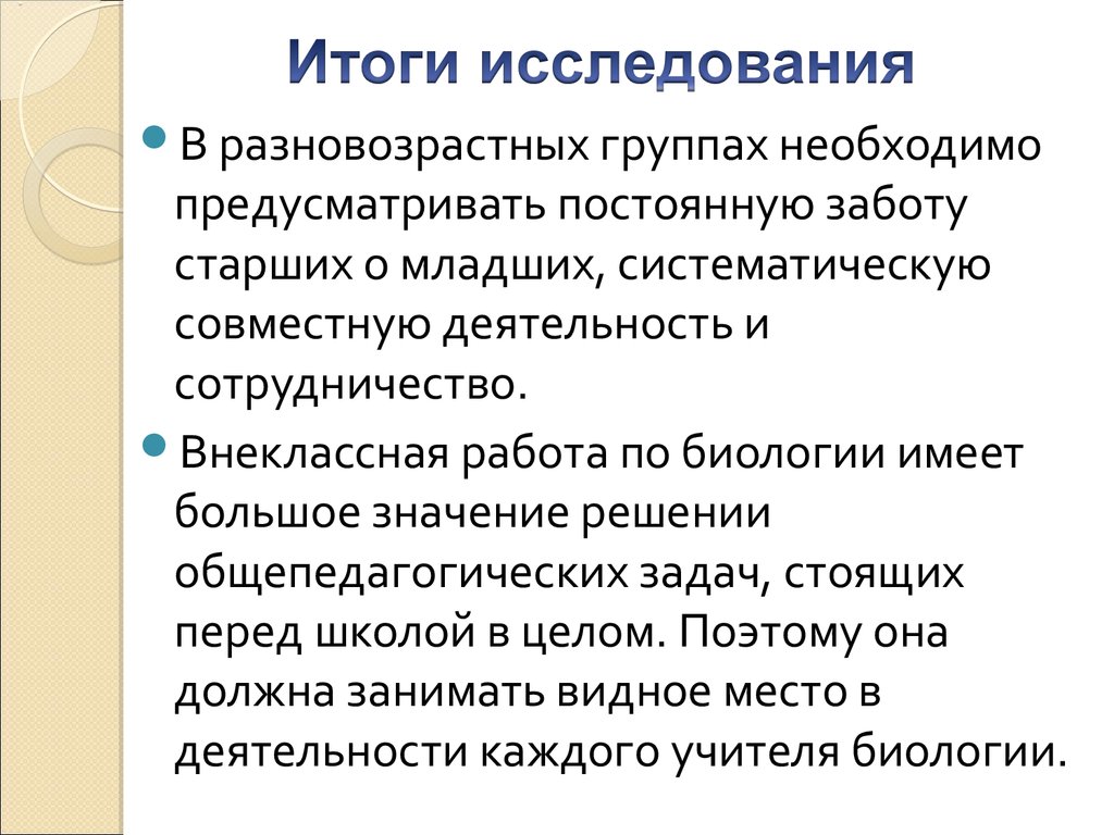 Организация внеклассной работы по биологии. Разновозрастной биологический  кружок - презентация онлайн