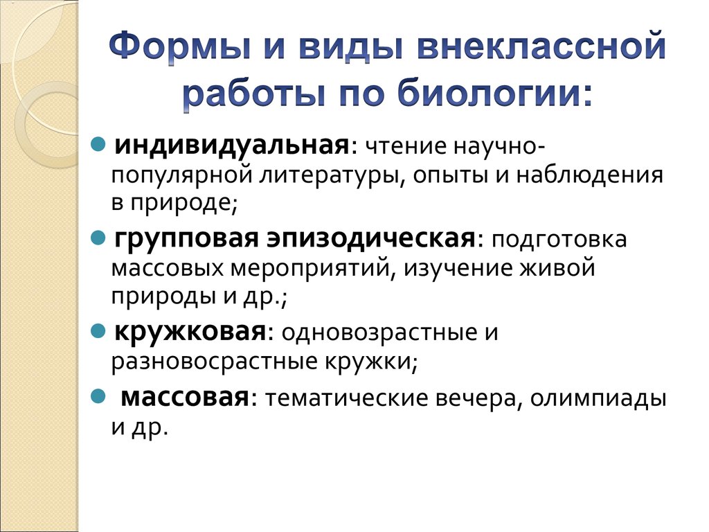 Организация внеклассной работы по биологии. Разновозрастной биологический  кружок - презентация онлайн