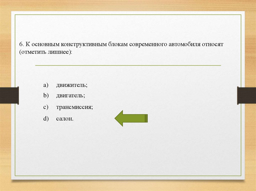 Отметить отнести. Отметьте лишний пункт.