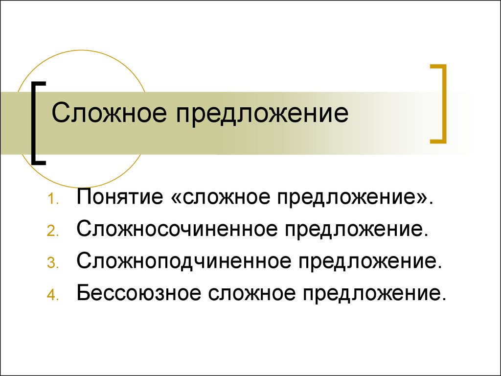 Сложное предложение - презентация онлайн