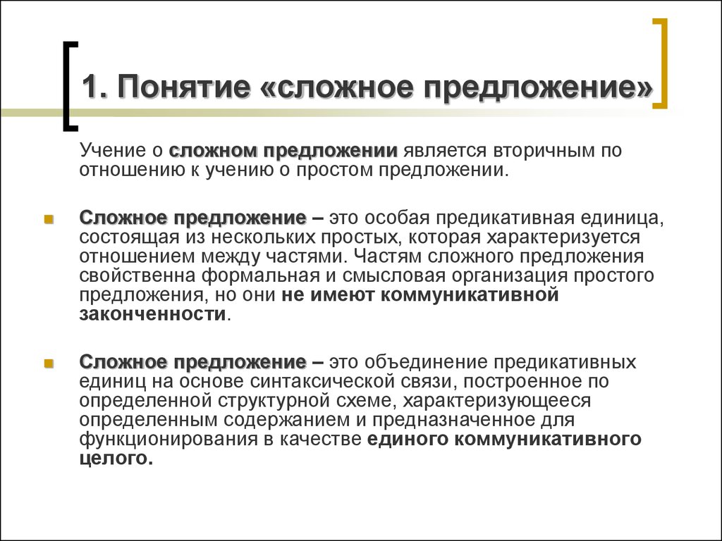 Свойствен предложение. Понятие о сложном предложении. Понятие о сложном прел. Сложные предложения. Понятие о сложном предложении 9 класс примеры.