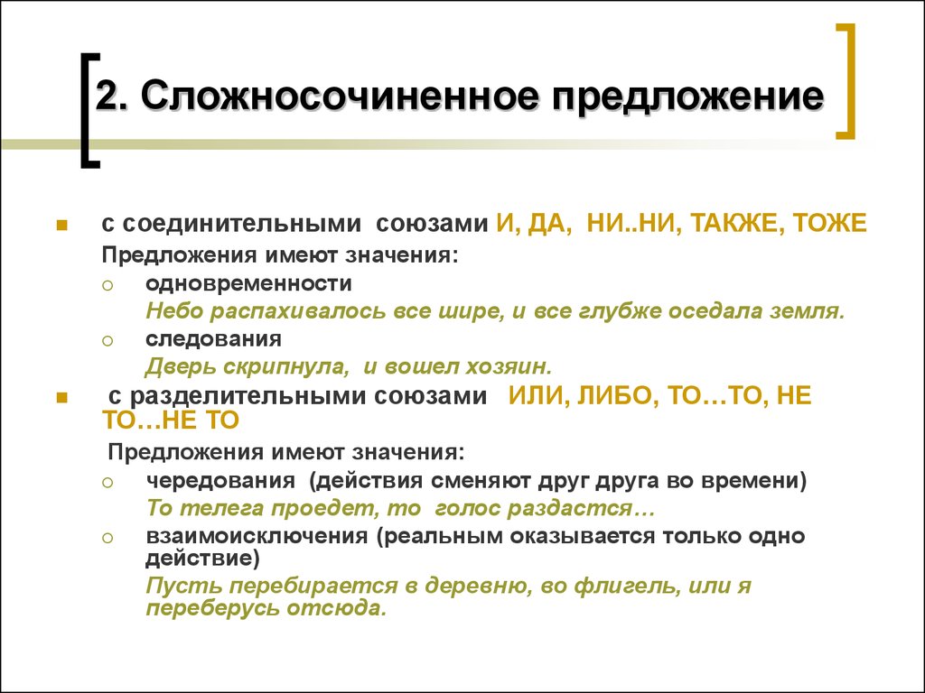 Сложно сочиненное. Сложносочинённпредложение. Сложносочиненное предложение. Сложносочиненное предложение примеры. Сложноссчиненныепредложения.