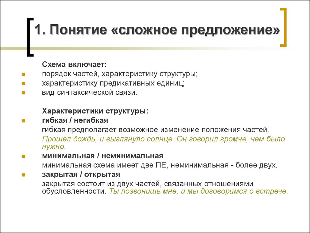 Сложные понятия. Сложные предложения гибкой структуры и негибкой структуры. Понятие о сложном предложении. Схема характеристики предложения. Общая характеристика сложного предложения.