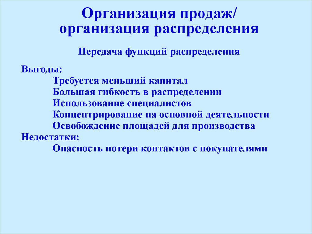 Организация распределения. Функция передачи объединений.