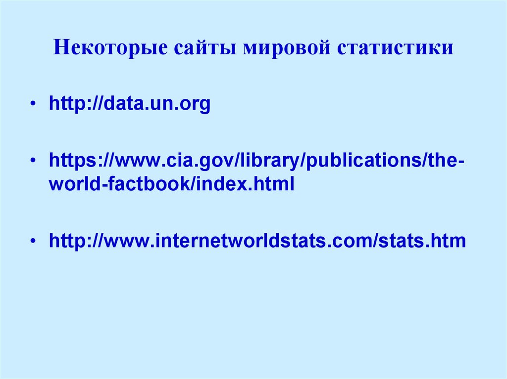 Некоторые сайты мировой статистики