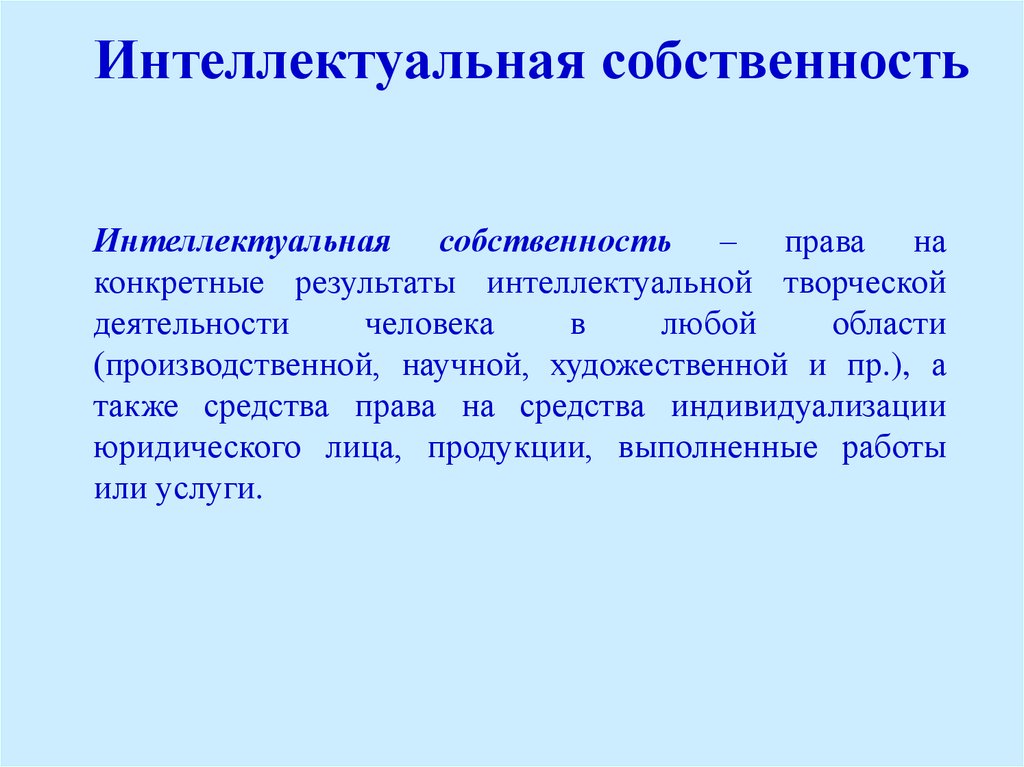 Результаты творческой деятельности интеллектуальная собственность. Творческой деятельности и интеллектуальной собственности..