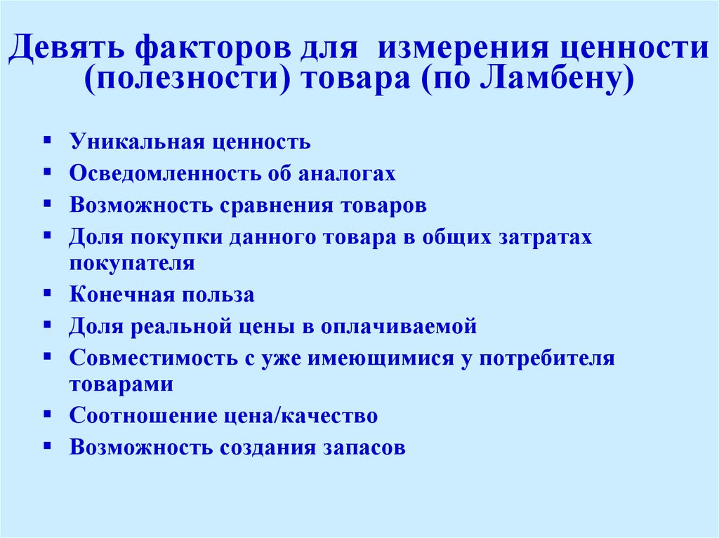 Фактор 9. Факторы полезности товара. Измерительная ценность. Факторы сравнения технологий. Ценность единичного продукта.