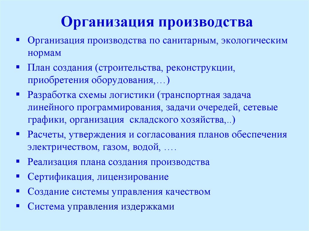 Нормы планирования. 33. Организация производства..