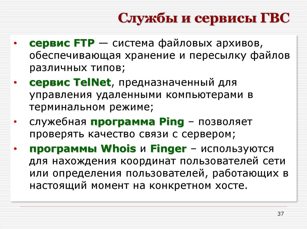 Терминальный режим. Пересылка файлов. Управление удаленными компьютерами в терминальном режиме.