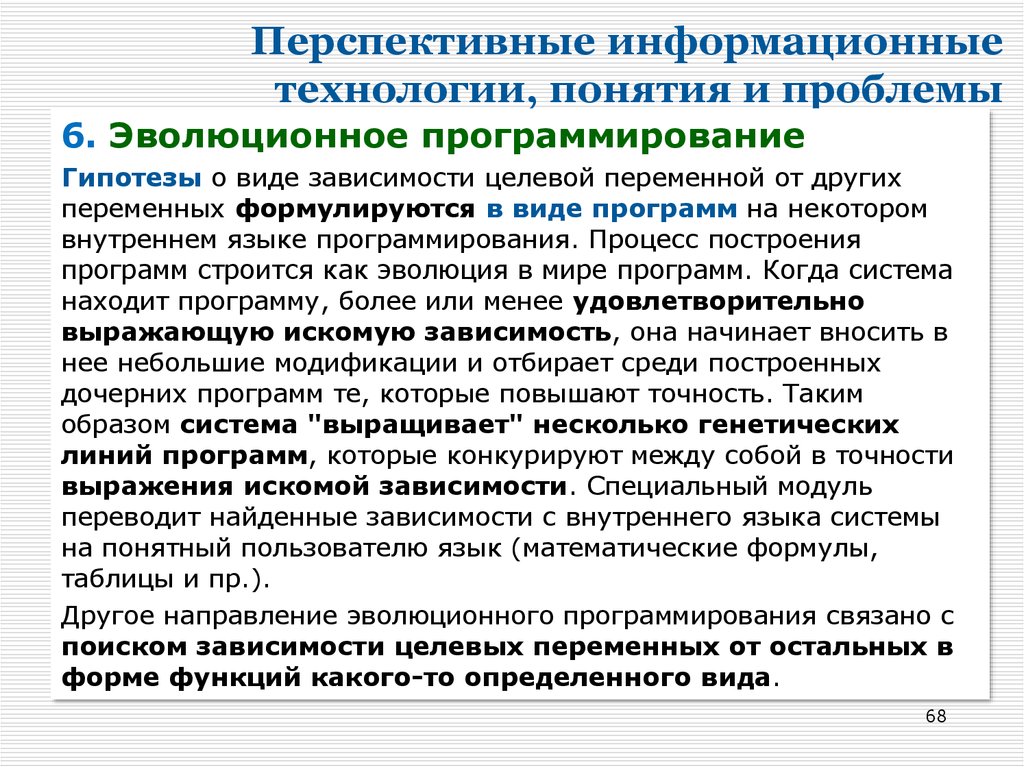 Концепция технология. Эволюционное программирование. Перспективные информационные технологии. Перспективная технология понятие. Понятие информационных технологий.