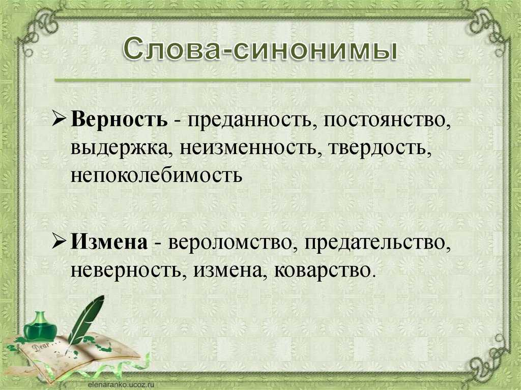 Значение слова верность. Синоним к слову преданность. Синоним к слову верность и преданность. Определение слова верность. Слова со смыслом про верность.