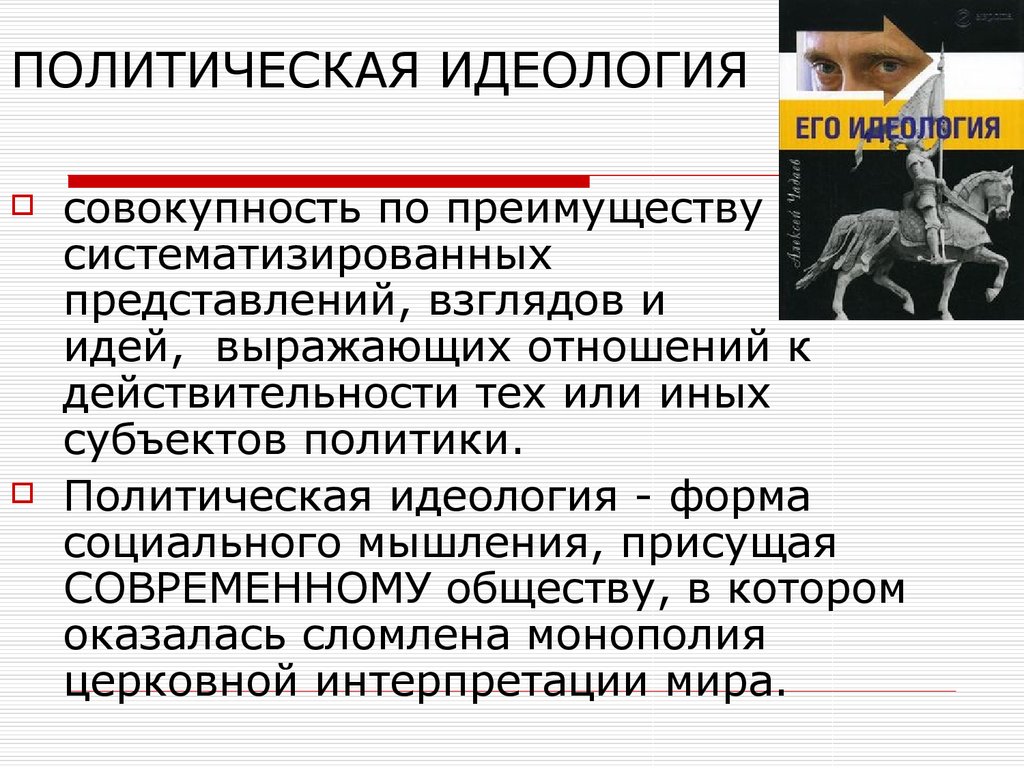 Политическое мировоззрение. Политическая идеология. Политическая идеология понятие. Политическая идеология это совокупность. План идеологии.