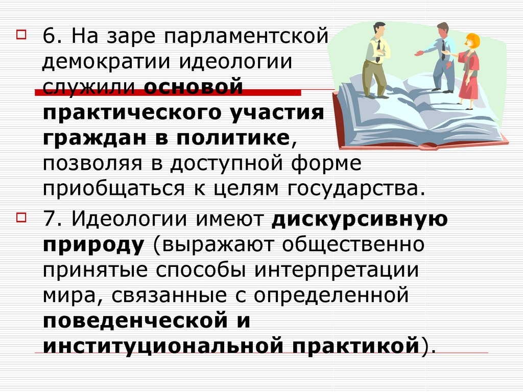 Идеология демократии. Идеология в демократическом государстве. Парламентская демократия. Политическая идеология демократии.