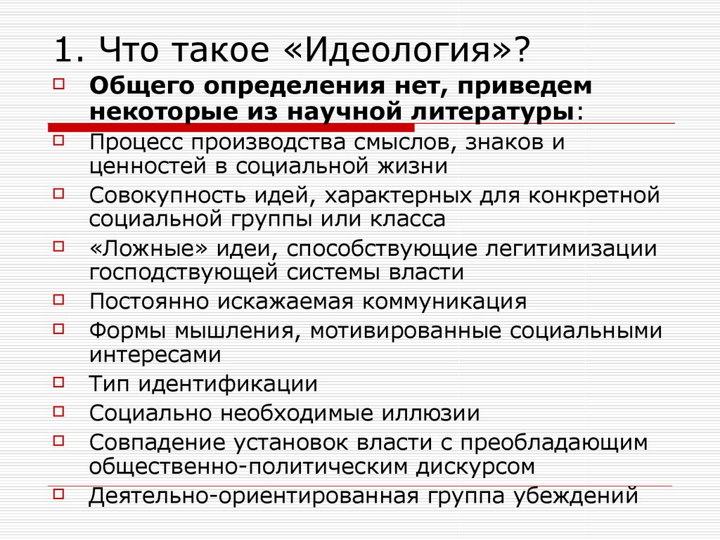 Что такое идеология. Идеология. Идеология это в истории. Структура идеологии. Идеолог.