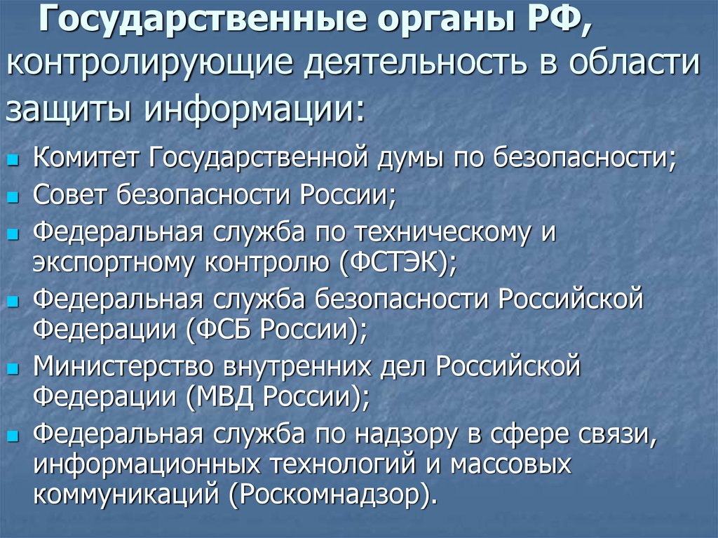Государственные органы РФ, контролирующие деятельность в области защиты информации: