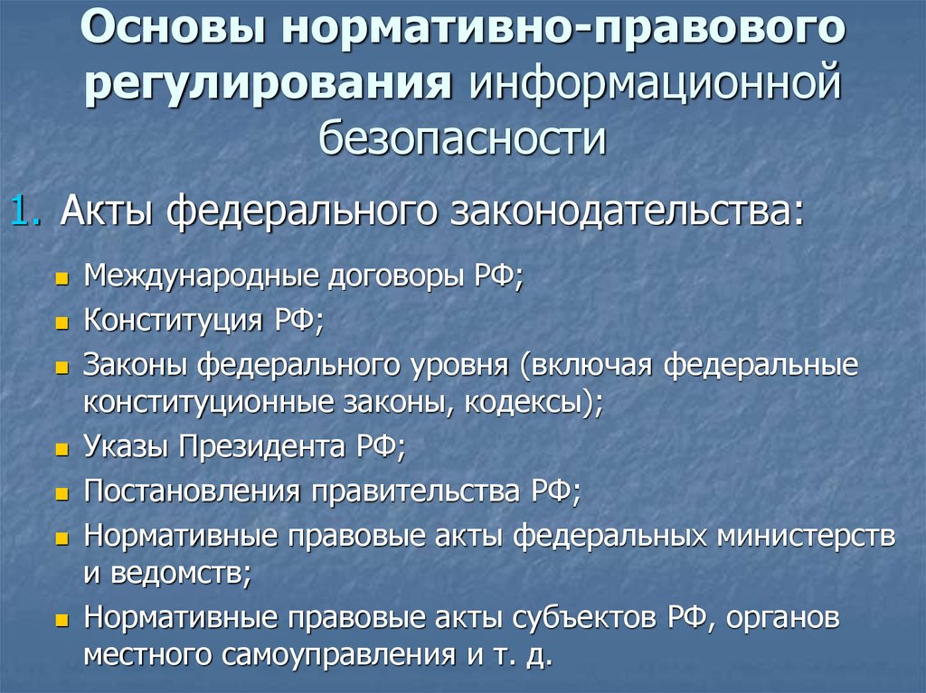 Защита информации в российской федерации нормативно правовое регулирование проект