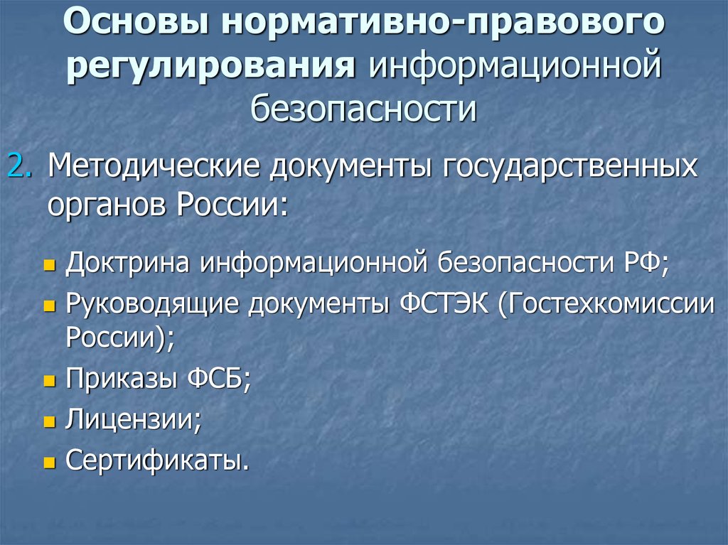 Информационное регулирование. Правовое регулирование защиты информации. Правовое регулирование информационной безопасности в РФ. Нормативное регулирование информационной безопасности. Основы нормативного правового регулирования.