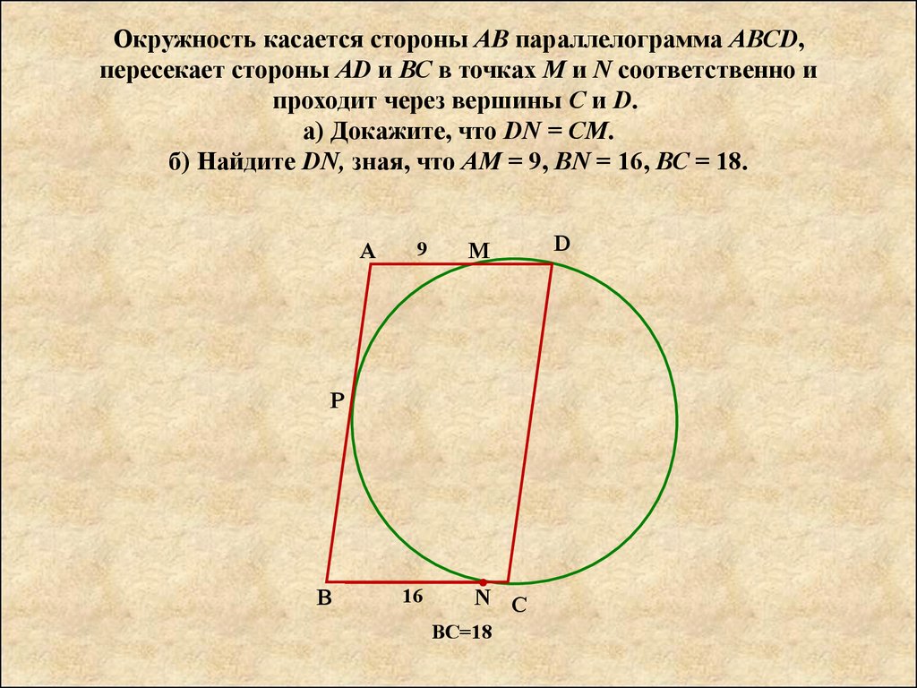 Окружность проходит через. Окружность проходит через вершины. Окружность пересекает стороны. Окружность касается стороны. Окружность проходит через точку.