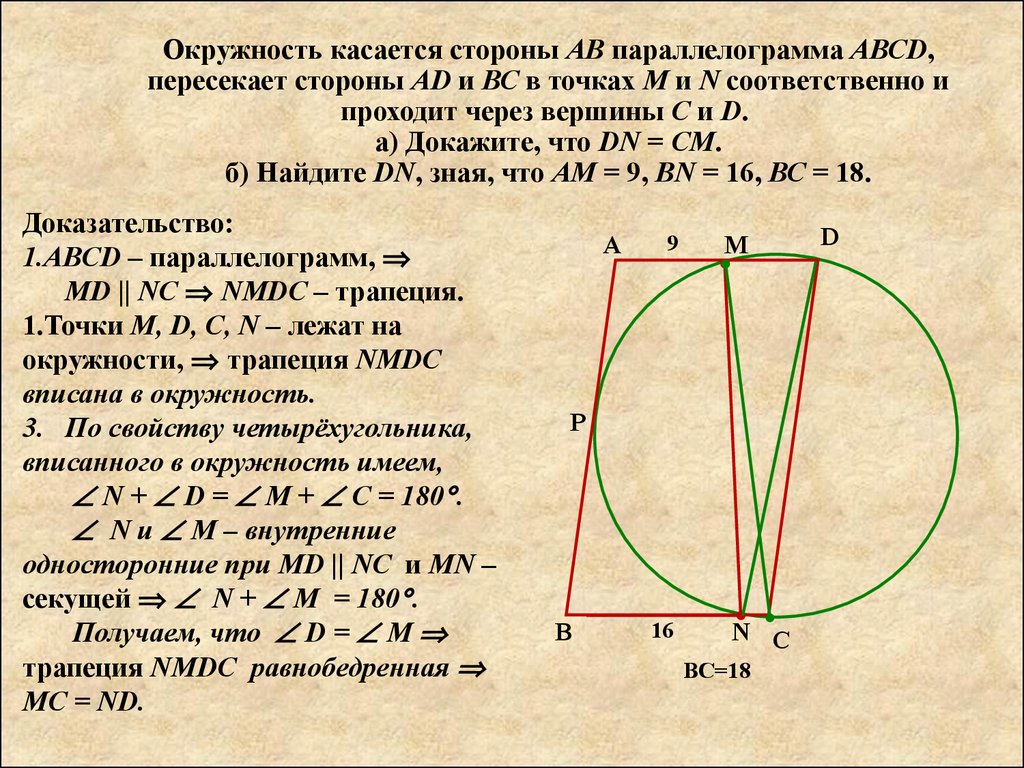 Окружность доказать ab cd. Окружность касается докажите что трапеция. Виды окружности задачи. График окружность задания. Задача 18.