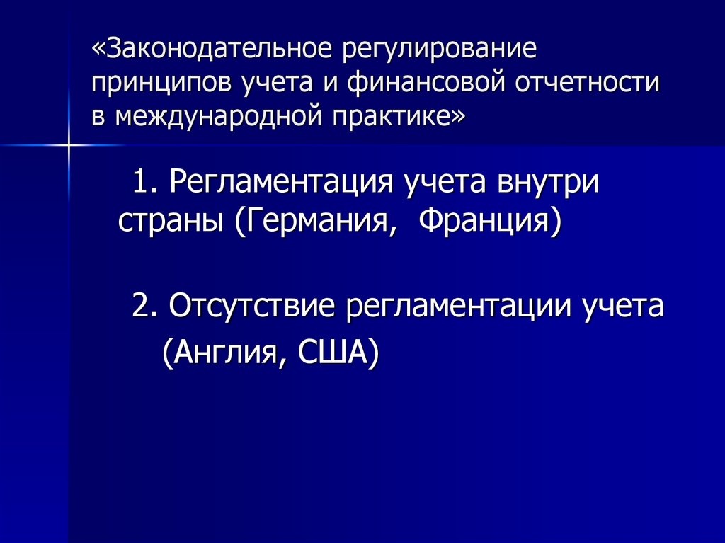 Правовое регулирование учета. Правовое регулирование в Германии.