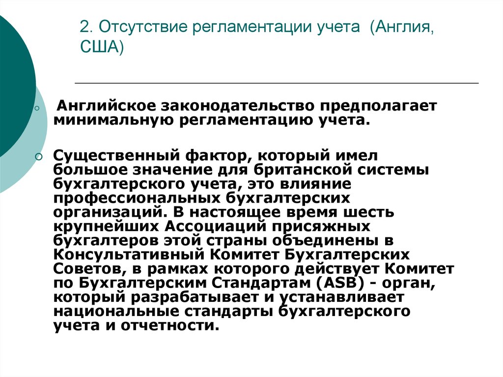 Международный учет. Консультативный комитет бухгалтерских организаций. Учет в Англии. Правовое регулирование Англии. Статистический учет в Англии.