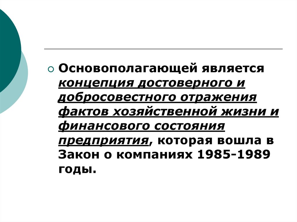 Отражение фактов. Какие из финансов являются ОСНОВОПОЛАГАЮЩИМИ. Концепция достоверного представления и концепция соответствия. Какие финансы являются ОСНОВОПОЛАГАЮЩИМИ.