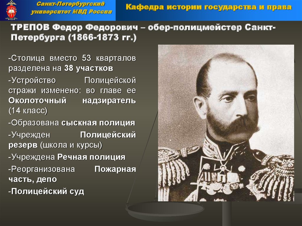 1878 трепов. Обер-полицмейстер в Москве 1722. Обер-полицмейстер Трепов. Фёдор Фёдорович Трепов. Обер-полицмейстер Санкт-Петербурга.