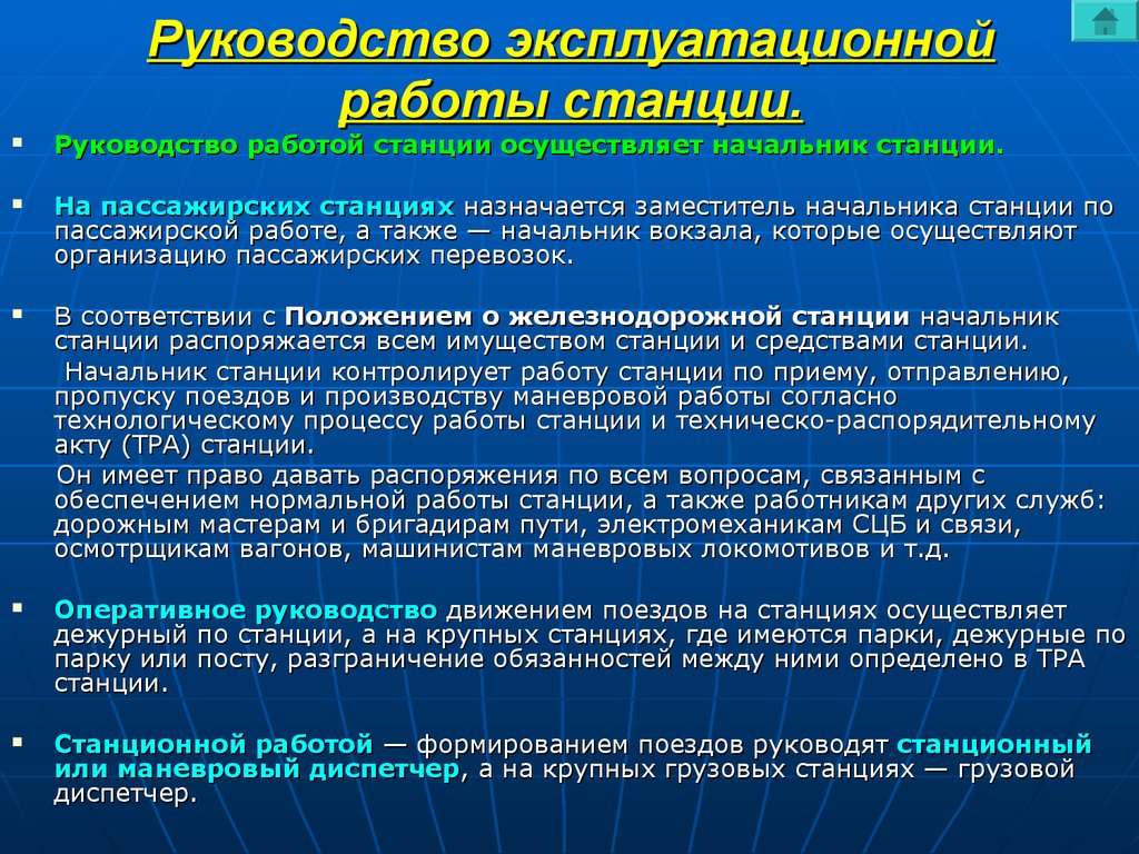 Характеристика станции. Руководство работой станции. Эксплуатационные работы. Организация и руководство маневровой работой. Руководство работой станции ЖД.