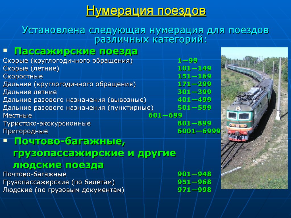 Сколько часов поезд проходить. Классификация грузовых и пассажирских вагонов нумерация вагонов. Нумерация поездов РЖД по категориям грузовые поезда. Нумерация пассажирских поездов РЖД. Нумерация поездов РЖД по категориям 2020 пассажирские.