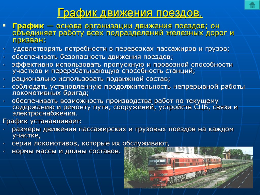 Железнодорожный транспорт организаций. График движения грузовых поездов. График движения пассажирских поездов. Обеспечение безопасности пассажирских перевозок. Организация Графика движения поездов.