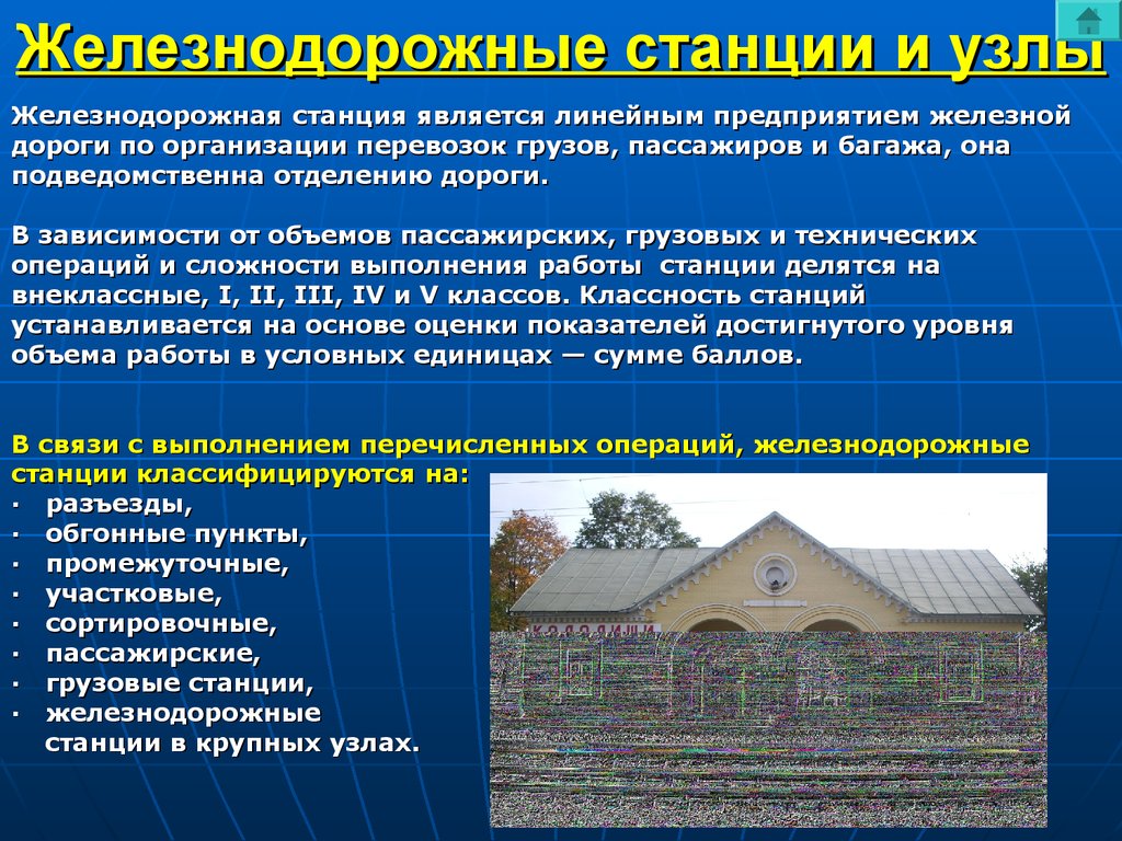 Узловые станции это. Станции и узлы. ЖД станции и узлы. Классность железнодорожных станций. Станция это определение.