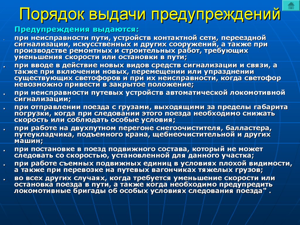 В каком случае выдают. Порядок выдачи предупреждений. Порядок выдачи предупреждений на поезда. Порядок выдачи предупреждений на ЖД. Порядок выдачи предупреждений ПТЭ.