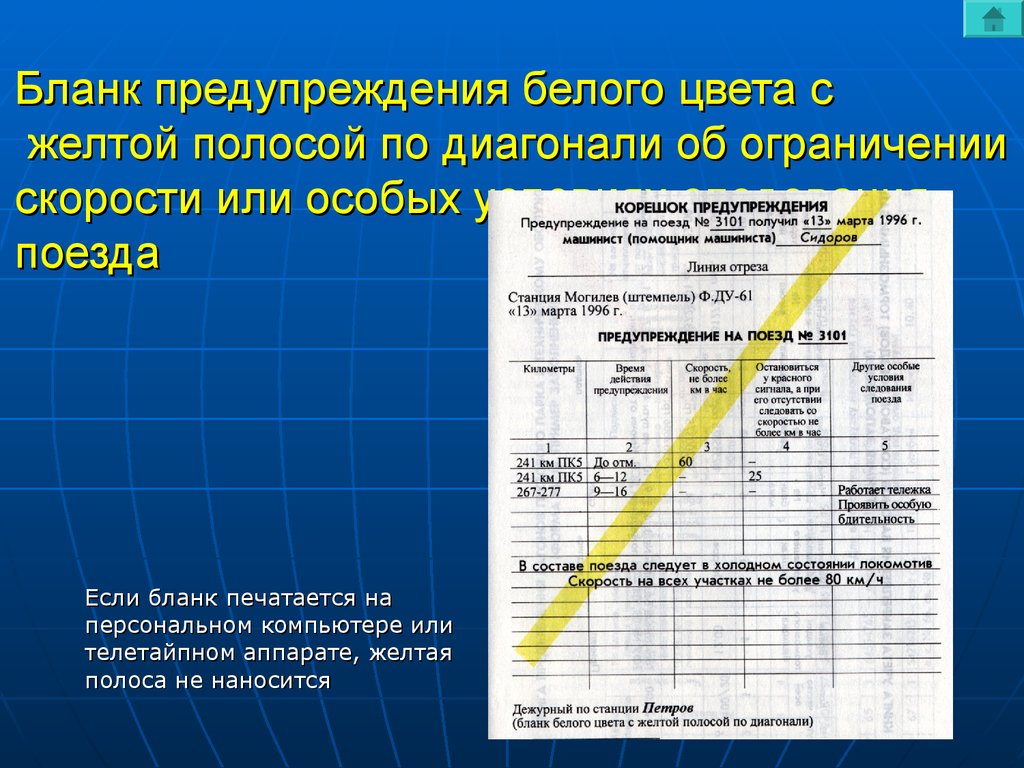 Бланк предупреждения белого цвета с желтой полосой по диагонали об ограничении скорости или особых условиях следования поезда